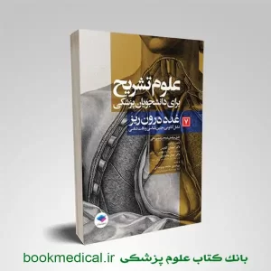 کتاب علوم تشریح غدد