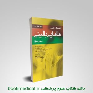کتاب راهنمای جیبی مامایی بالینی زیبا تقی زاده انتشارات اندیشه رفیع / کادوسه | بوک مدیکال