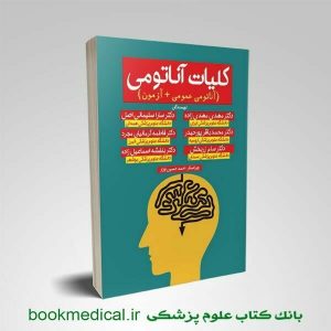 کتاب کلیات آناتومی مهدی مهدی زاده انتشارات اشراقیه | بابازاده | بوک مدیکال