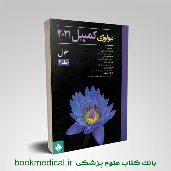 کمپبل-سلول کتاب بیولوژی کمپبل 2021 جلد 2 راحله جهانبانی انتشارات حیدری | بوک مدیکال