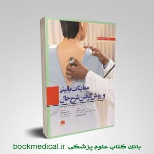 کتاب معاینات بالینی و روش گرفتن شرح حال باربارابیتز 2021 دکتر منوچهر قارونی | بوک مدیکال