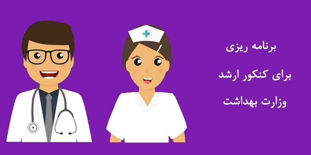 برنامه ریزی برای کنکور ارشد وزارت بهداشت