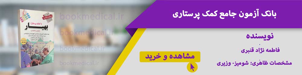 منابع آزمون کمک پرستاری