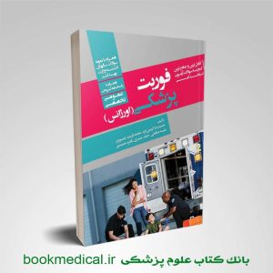 گنجینه سوالات آزمون استخدامی فوریت پزشکی