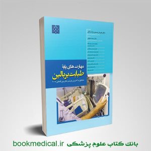 کتاب مهارت های پایه طبابت بر بالین دکتر هومان حسین نژاد انتشارات تیمورزاده | بوک مدیکال