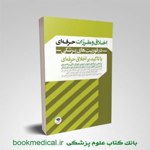 کتاب اخلاق و مقررات حرفه ای در فوریت های پزشکی عزیز شهرکی واحد انتشارات جامعه نگر