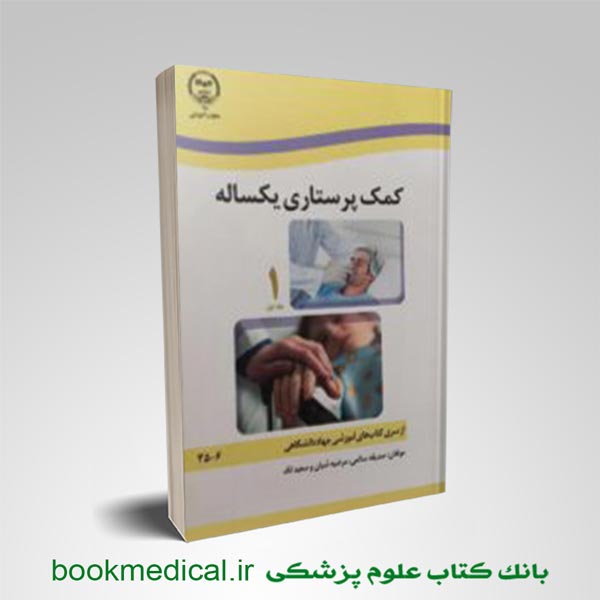 کتاب-کمک-پرستاری-یکساله کتاب کمک پرستاری یکساله جلد اول و دوم صدیقه سالمی انتشارات جامعه نگر | بوک مدیکال