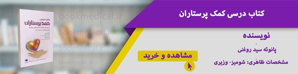 منابع آزمون کمک بهیاری
