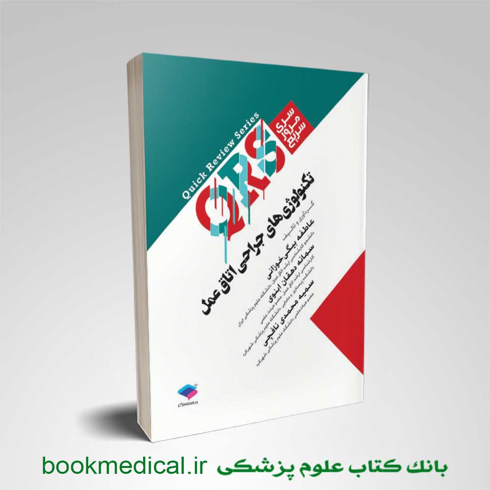 qrs-تکنولوژی-جراحی-اتاق-عمل QRS تکنولوژی جراحی اتاق عمل - مرور سریع تکنولوژی جراحی اتاق عمل
