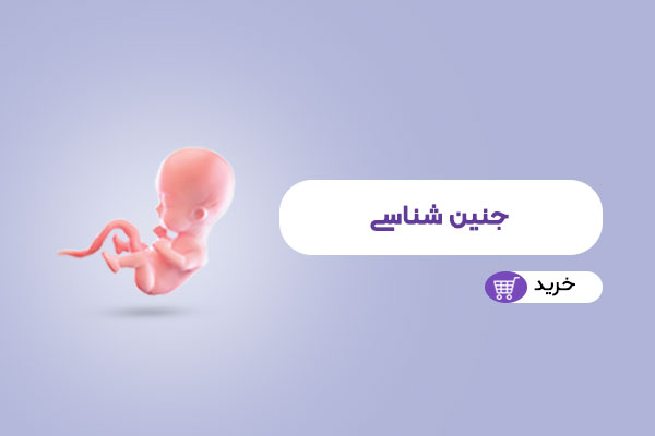 جنین شناسی