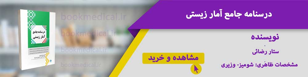 بهترین کتاب آمار زیستی