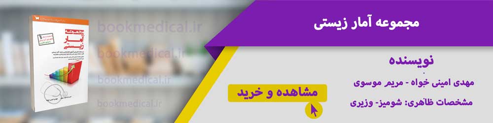 بهترین کتاب آمار زیستی