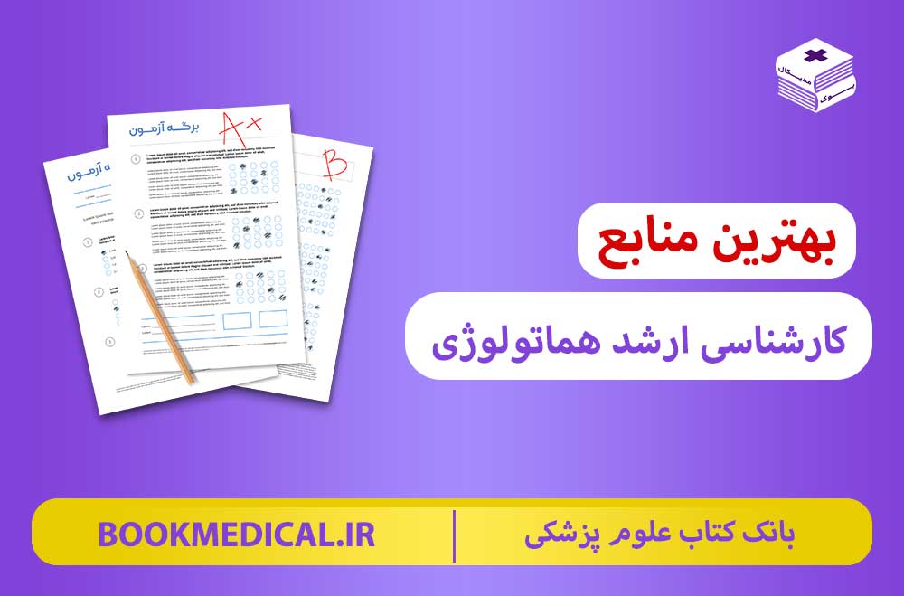 بهترین منابع کارشناسی ارشد هماتولوژی | منابع ارشد هماتولوژی 1401 | بوک مدیکال