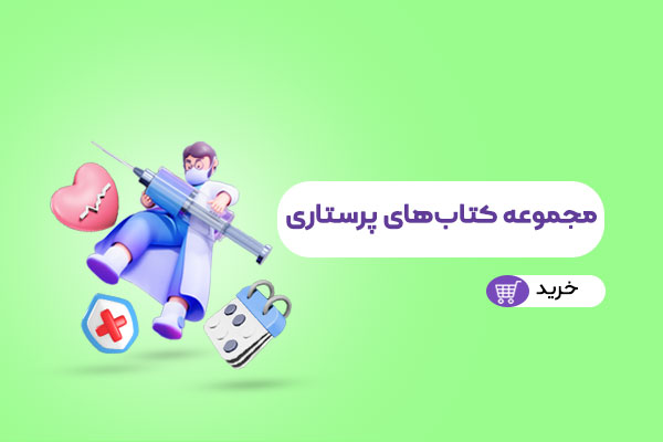 رشته پرستاری