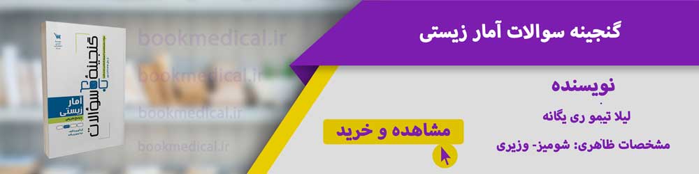 منابع ارشد آمار زیستی