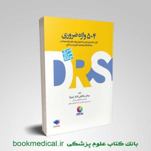 کتاب DRS مرور جامع 504 واژه ضروری دکتر کیمیا انتشارات جامعه نگر | بوک مدیکال