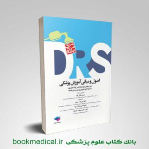 کتاب مرور جامع drs اصول و مبانی آموزش پزشکی مریم میلانی فرد انتشارات جامعه نگر
