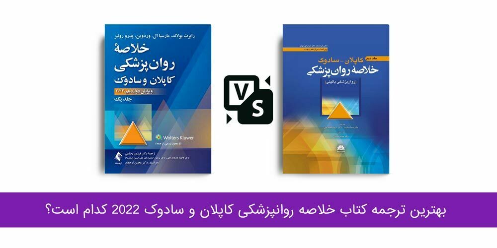 بهترین کتاب خلاصه روانپزشکی کاپلان و سادوک | مقایسه کاپلان سادوک ترجمه رضاعی و سادات