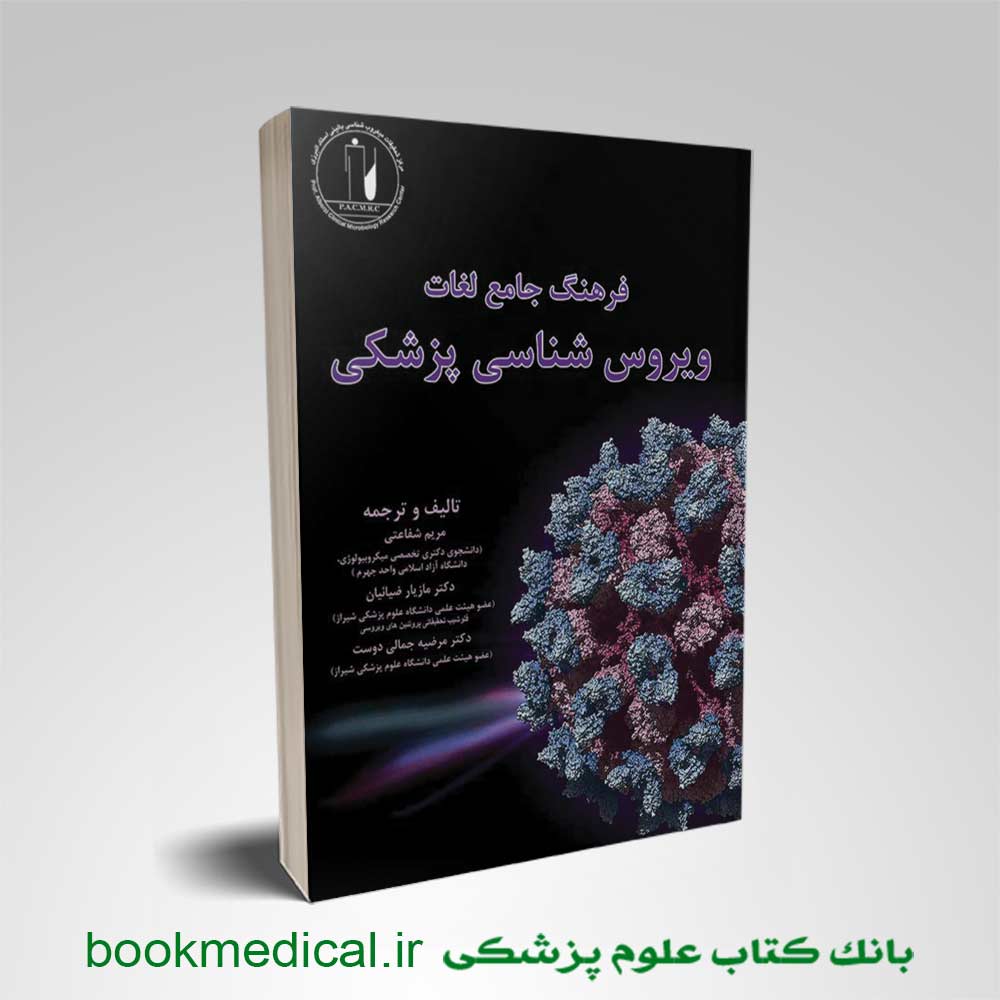 فرهنگ-جامع-لغات-ویروس-شناسی کتاب فرهنگ جامع لغات ویروس شناسی مریم شفاعتی انتشارات کتابخانه فرهنگ | بوک مدیکال