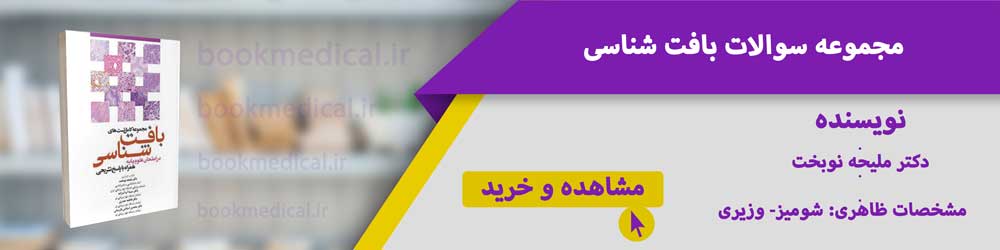 بانک سوالات بافت شناسی