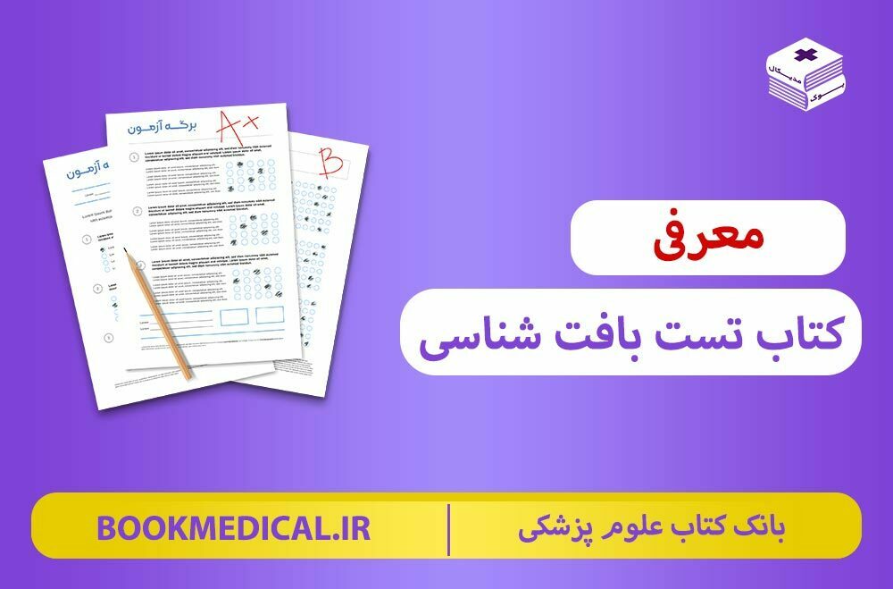 کتاب تست بافت شناسی | معرفی بهترین کتاب تست بافت شناسی جان کوئیرا و سلیمانی راد