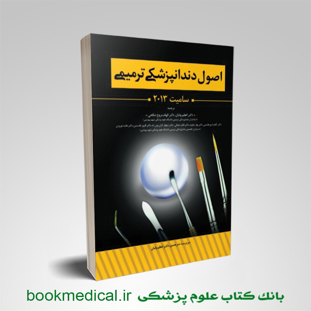 اصول-دندانپزشکی-ترمیمی-سامیت کتاب اصول دندانپزشکی ترمیمی سامیت 2013 | دندانپزشکی ترمیمی شوارتز