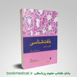 کتاب بافت شناسی نظری و عملی به همراه اطلس رنگی دکتر فرشته مهر آیین | بوک مدیکال