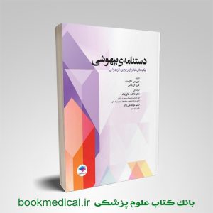 دستنامه‌ی بیهوشی چکیده‌ ای جامع از مرجع پرستار بیهوشی جامعه نگر | بوک مدیکال