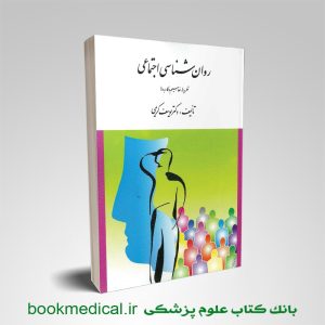 کتاب روانشناسی اجتماعی یوسف کریمی انتشارات ارسباران ویراست جدید