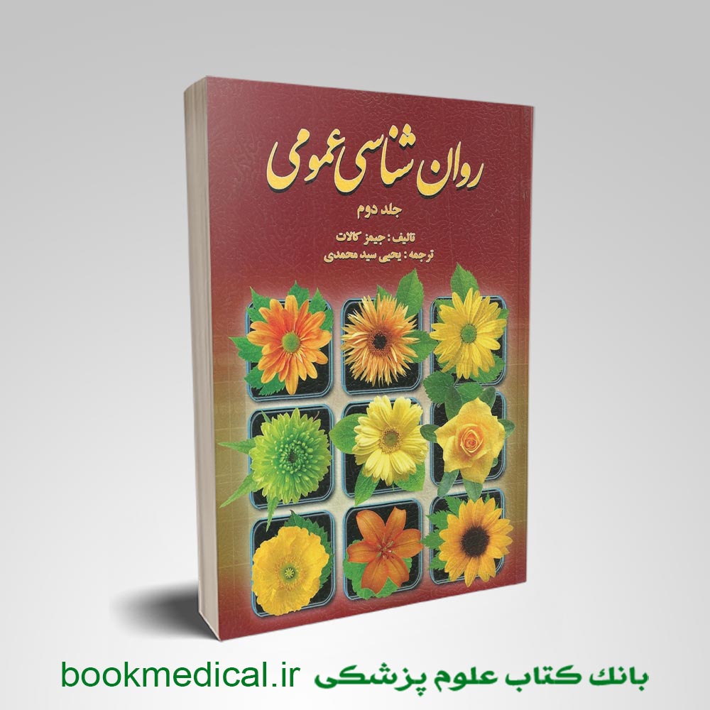 روانشناسی-عمومی-جیمز-کالات-جلد-دوم روانشناسی عمومی جیمز کالات جلد دوم یحیی سیدمحمدی انتشارات روان | بوک مدیکال