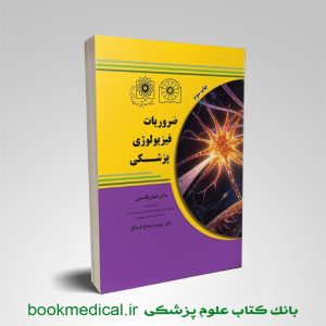کتاب ضروریات فیزیولوژی پزشکی دکتر قاسمی انتشارات دکتر خلیلی | بوک مدیکال