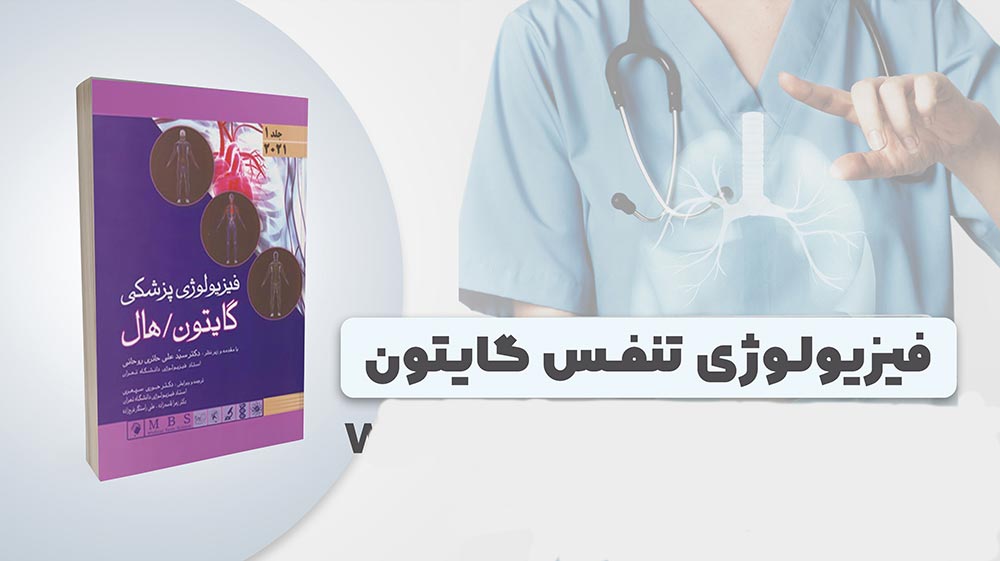 خلاصه فیزیولوژی تنفس گایتون | بررسی فیزیولوژی دستگاه تنفس | بانک کتاب علوم پزشک