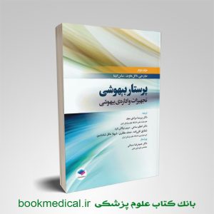 کتاب پرستار بیهوشی جلد دوم تجهیزات و اداره بیهوشی پریسا مرادی مجد نشر جامعه نگر