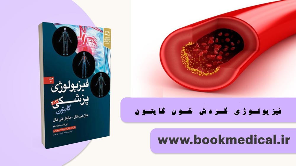 فصل گردش خون فیزیولوژی گایتون | بررسی و سرفصل های فصل خون فیزیولوژی گایتون