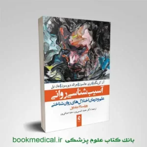 کتاب آسیب شناسی روانی حمید شمسی پور جلد اول | کتاب آسیب شناسی روانی 1 نوشته دیویدسون