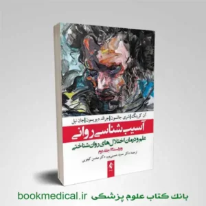 کتاب آسیب شناسی روانی حمید شمسی پور جلد دوم | آسیب شناسی روانی 2 نوشته دیویدسون