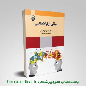 کتاب مبانی ارتباط شناسی دکتر محسن نوکاریزی و سید مهدی نارمنجی انتشارات سمت