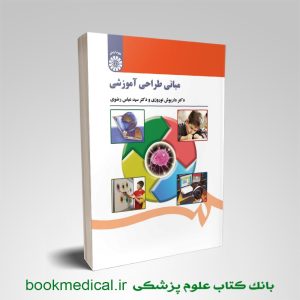 کتاب مبانی طراحی آموزشی دکتر داریوش نوروزی انتشارات سمت | بوک مدیکال