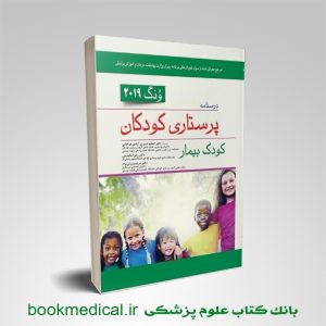 کتاب پرستاری کودک بیمار ونگ 2019 | کتاب پرستاری کودکان وونگ کودک بیمار