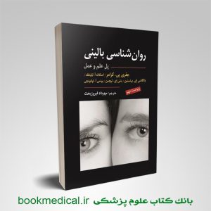 کتاب روان شناسی بالینی کرامر (پل علم و عمل) مهرداد فیروزبخت نشر ارسباران