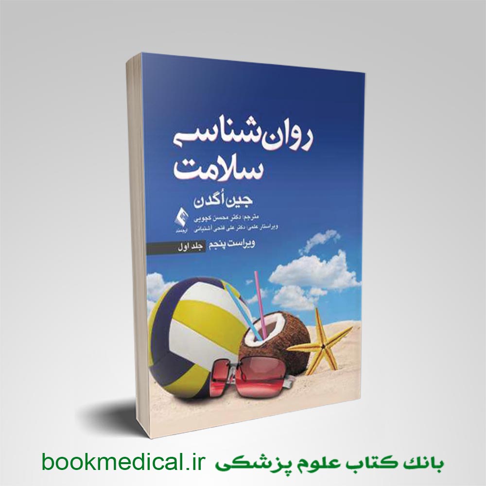 روانشناسی-سلامت-جلد-اول-محسن-کچویی کتاب روانشناسی سلامت جلد اول محسن کچویی | روانشناسی سلامت جین اگدن جلد اول