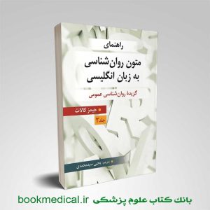 متون روانشناسی به زبان انگلیسی جلد دوم جیمز کالات ترجمه یحیی سیدمحمدی ارسباران