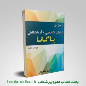 مرجع کامل تستهای تشخیصی و آزمایشگاهی پاگانا آرزو منفردی انتشارات خسروی