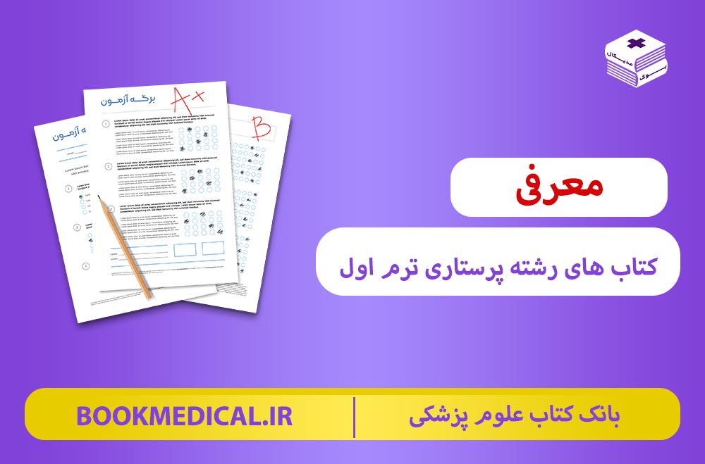 کتاب های رشته پرستاری ترم اول، دوم، سوم و ... چه کتاب‌هایی هستند؟ | بوک مدیکال
