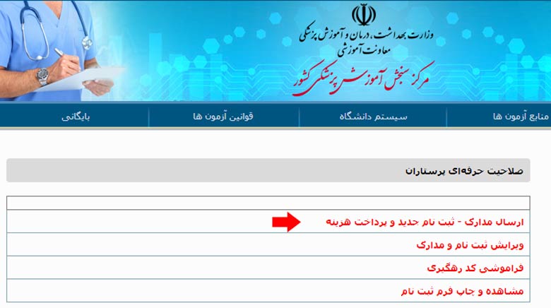 مرحله دوم ثبت نام آزمونن صلاحیت حرفه ای پرستاران