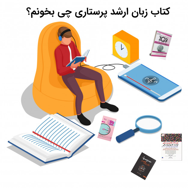 برای کتاب زبان ارشد پرستاری چه کتابی بخرم؟