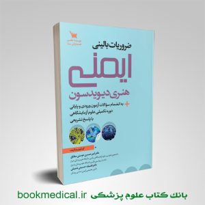 کتاب ضروریات بالینی ایمنی هنری دیویدسون دکتر دوستی مطلق انتشارات سنا