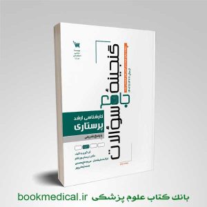 گنجینه سوالات پرستاری