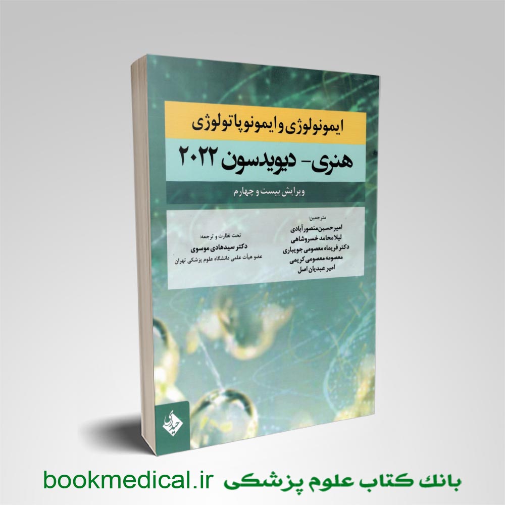 ایمونولوژی-و-ایمونوپاتولوژی-هنری-دیویدسون-2022-دکتر-موسوی کتاب ایمونولوژی و ایمونوپاتولوژی هنری دیویدسون 2022 دکتر سید هادی موسوی