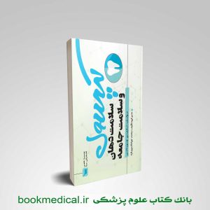 کتاب کپسول سلامت دهان و سلامت جامعه نازنین چوپانی انتشارات سنا